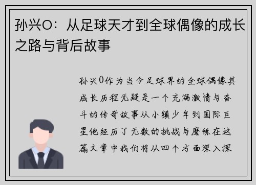 孙兴O：从足球天才到全球偶像的成长之路与背后故事