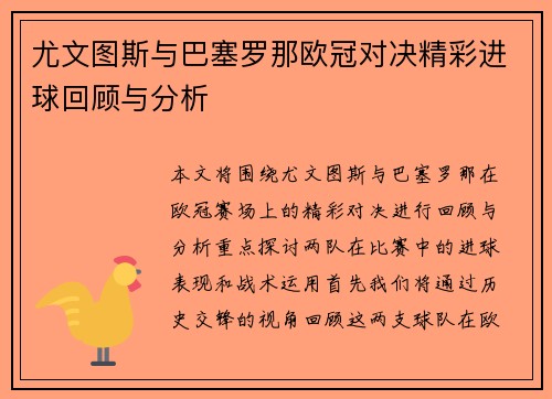 尤文图斯与巴塞罗那欧冠对决精彩进球回顾与分析