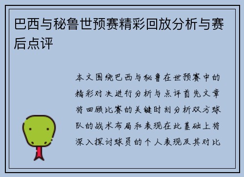 巴西与秘鲁世预赛精彩回放分析与赛后点评