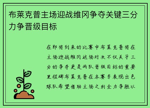 布莱克普主场迎战维冈争夺关键三分力争晋级目标