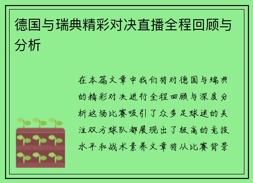 德国与瑞典精彩对决直播全程回顾与分析