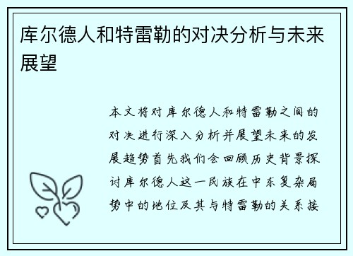 库尔德人和特雷勒的对决分析与未来展望