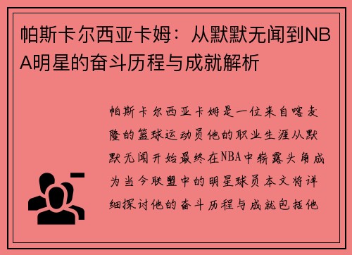 帕斯卡尔西亚卡姆：从默默无闻到NBA明星的奋斗历程与成就解析
