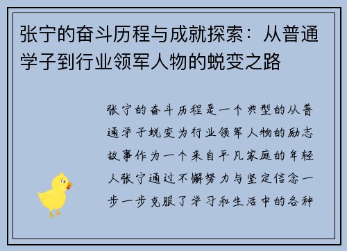 张宁的奋斗历程与成就探索：从普通学子到行业领军人物的蜕变之路