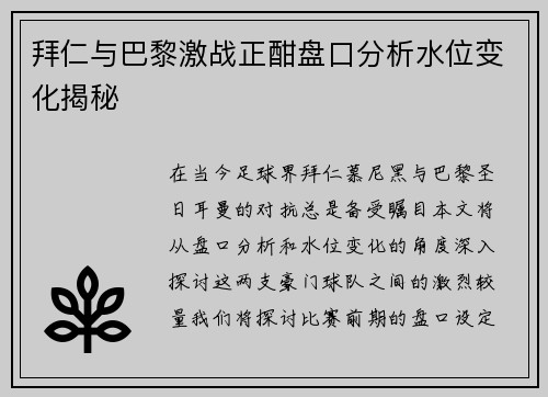 拜仁与巴黎激战正酣盘口分析水位变化揭秘