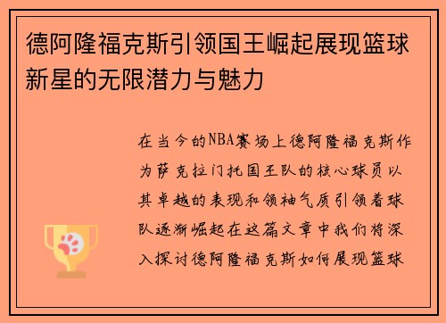 德阿隆福克斯引领国王崛起展现篮球新星的无限潜力与魅力