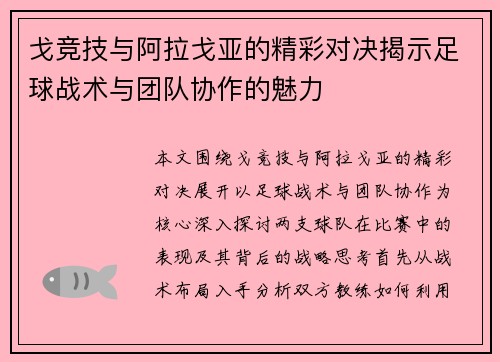 戈竞技与阿拉戈亚的精彩对决揭示足球战术与团队协作的魅力