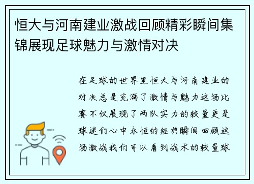 恒大与河南建业激战回顾精彩瞬间集锦展现足球魅力与激情对决