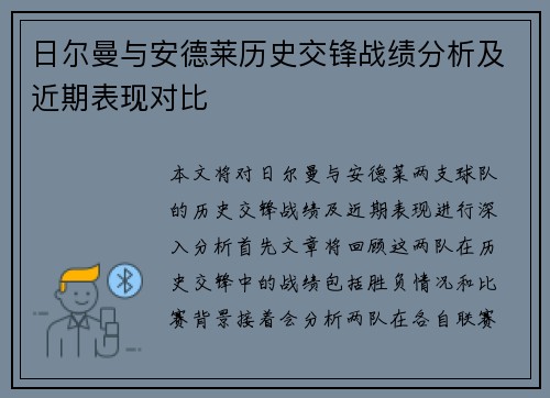 日尔曼与安德莱历史交锋战绩分析及近期表现对比