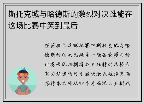斯托克城与哈德斯的激烈对决谁能在这场比赛中笑到最后
