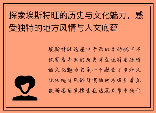 探索埃斯特旺的历史与文化魅力，感受独特的地方风情与人文底蕴