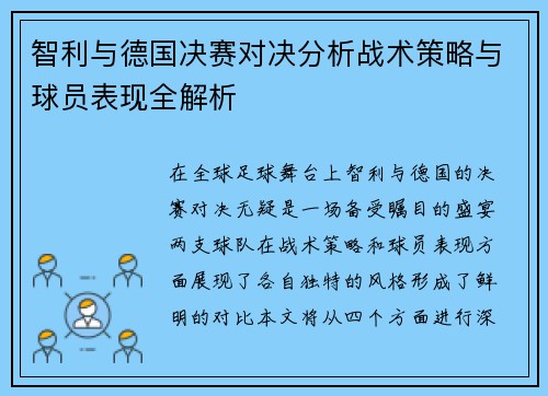 智利与德国决赛对决分析战术策略与球员表现全解析