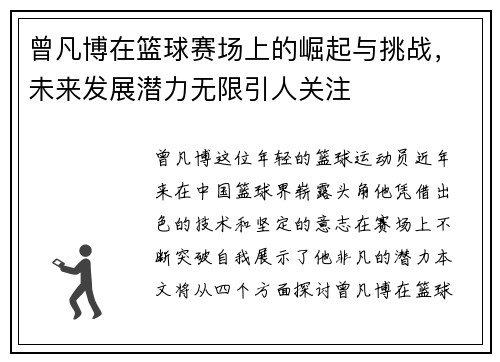 曾凡博在篮球赛场上的崛起与挑战，未来发展潜力无限引人关注