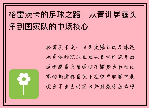 格雷茨卡的足球之路：从青训崭露头角到国家队的中场核心