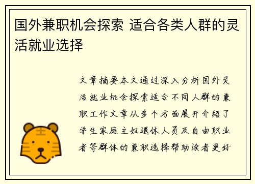 国外兼职机会探索 适合各类人群的灵活就业选择