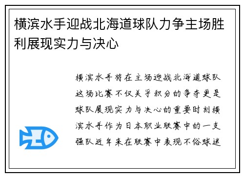 横滨水手迎战北海道球队力争主场胜利展现实力与决心