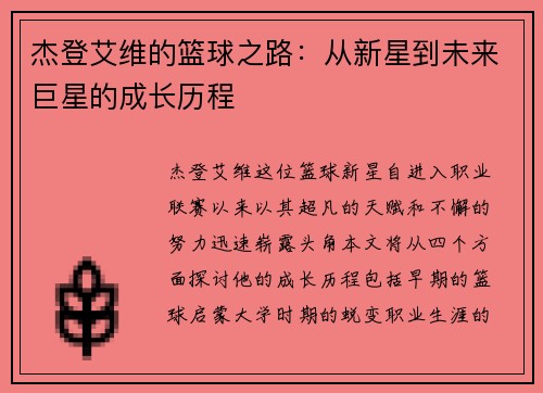 杰登艾维的篮球之路：从新星到未来巨星的成长历程