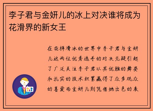 李子君与金妍儿的冰上对决谁将成为花滑界的新女王