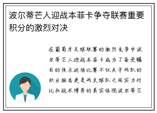 波尔蒂芒人迎战本菲卡争夺联赛重要积分的激烈对决