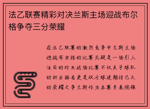 法乙联赛精彩对决兰斯主场迎战布尔格争夺三分荣耀