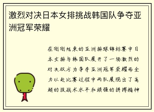 激烈对决日本女排挑战韩国队争夺亚洲冠军荣耀