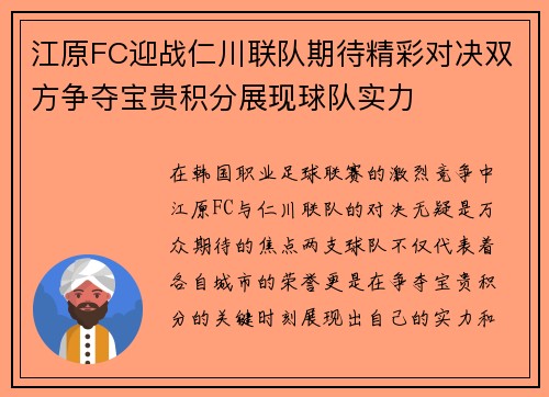 江原FC迎战仁川联队期待精彩对决双方争夺宝贵积分展现球队实力