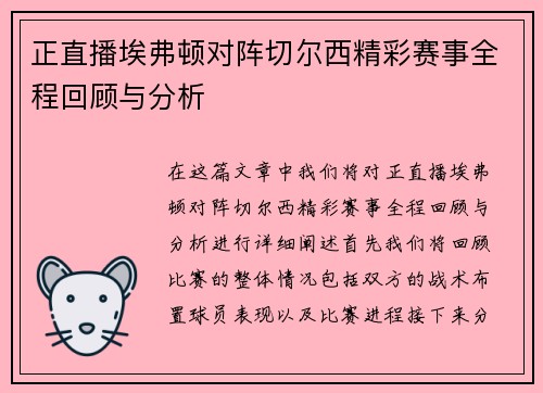 正直播埃弗顿对阵切尔西精彩赛事全程回顾与分析