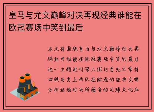皇马与尤文巅峰对决再现经典谁能在欧冠赛场中笑到最后
