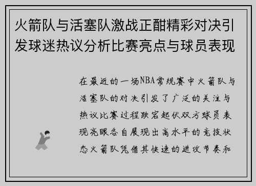 火箭队与活塞队激战正酣精彩对决引发球迷热议分析比赛亮点与球员表现