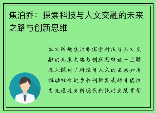 焦泊乔：探索科技与人文交融的未来之路与创新思维