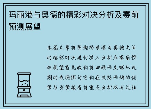 玛丽港与奥德的精彩对决分析及赛前预测展望