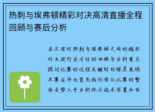 热刺与埃弗顿精彩对决高清直播全程回顾与赛后分析