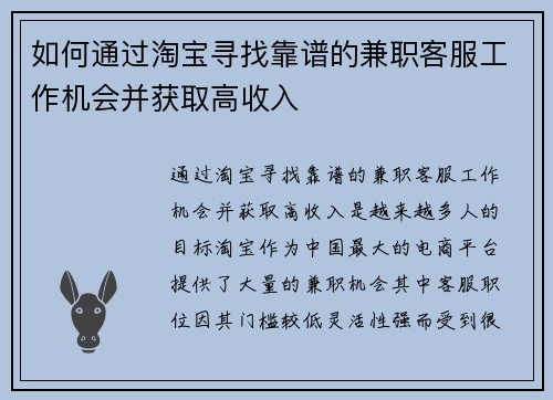 如何通过淘宝寻找靠谱的兼职客服工作机会并获取高收入