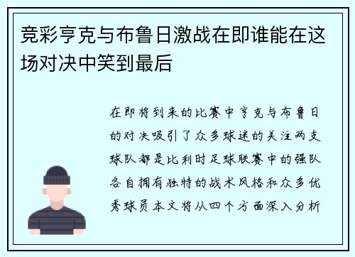 竞彩亨克与布鲁日激战在即谁能在这场对决中笑到最后