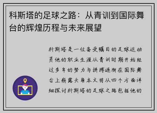科斯塔的足球之路：从青训到国际舞台的辉煌历程与未来展望