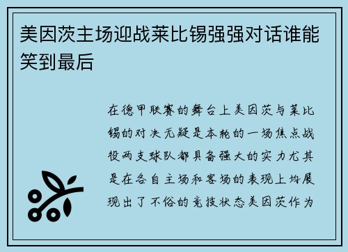 美因茨主场迎战莱比锡强强对话谁能笑到最后