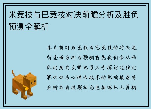 米竞技与巴竞技对决前瞻分析及胜负预测全解析