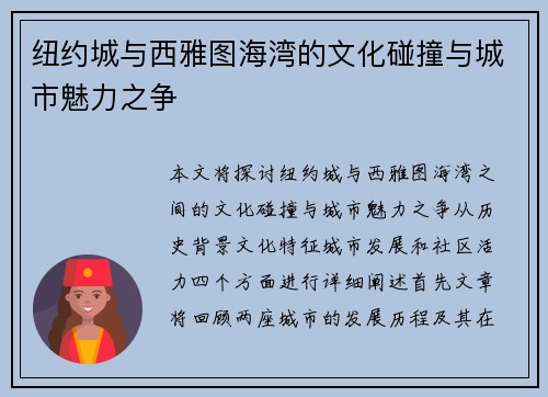 纽约城与西雅图海湾的文化碰撞与城市魅力之争