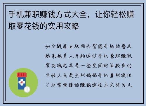 手机兼职赚钱方式大全，让你轻松赚取零花钱的实用攻略