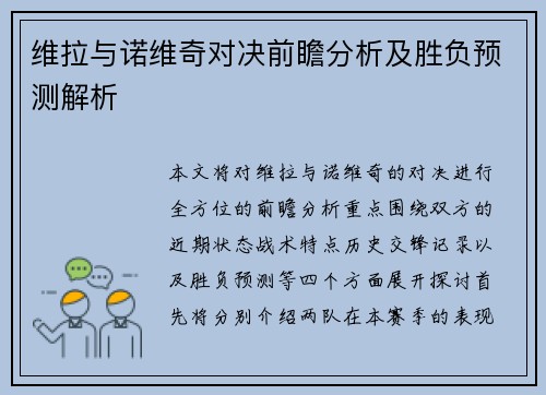 维拉与诺维奇对决前瞻分析及胜负预测解析