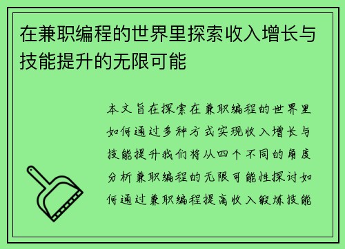 在兼职编程的世界里探索收入增长与技能提升的无限可能