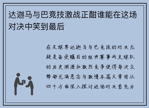 达迦马与巴竞技激战正酣谁能在这场对决中笑到最后