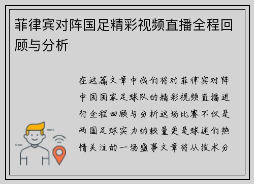 菲律宾对阵国足精彩视频直播全程回顾与分析