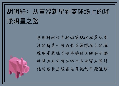 胡明轩：从青涩新星到篮球场上的璀璨明星之路