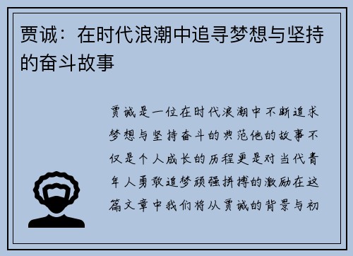 贾诚：在时代浪潮中追寻梦想与坚持的奋斗故事
