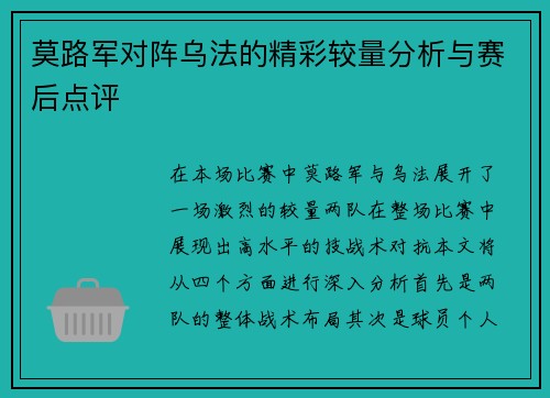 莫路军对阵乌法的精彩较量分析与赛后点评