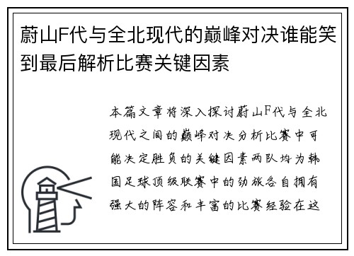 蔚山F代与全北现代的巅峰对决谁能笑到最后解析比赛关键因素
