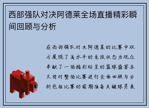 西部强队对决阿德莱全场直播精彩瞬间回顾与分析