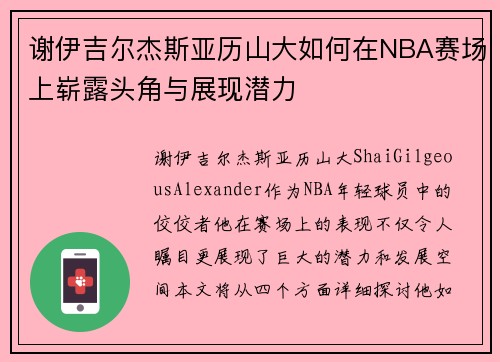 谢伊吉尔杰斯亚历山大如何在NBA赛场上崭露头角与展现潜力