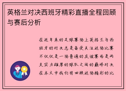 英格兰对决西班牙精彩直播全程回顾与赛后分析